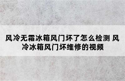 风冷无霜冰箱风门坏了怎么检测 风冷冰箱风门坏维修的视频